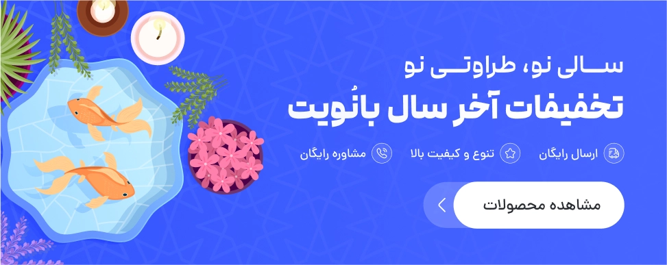 تخفیفات قبل از عید نوروز بانویت