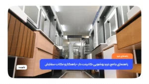 تصویر راهنمای جامع خرید روشویی کابینت دار + راهکار و نکات سفارش