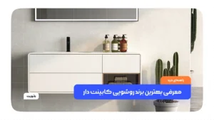 معرفی بهترین برند روشویی کابینت دار
