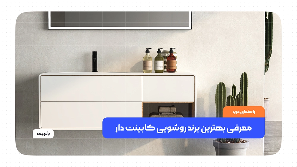 معرفی بهترین برند روشویی کابینت دار
