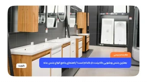 بهترین جنس روشویی کابینت دار کدام است؟ راهنمای جامع انواع جنس بدنه