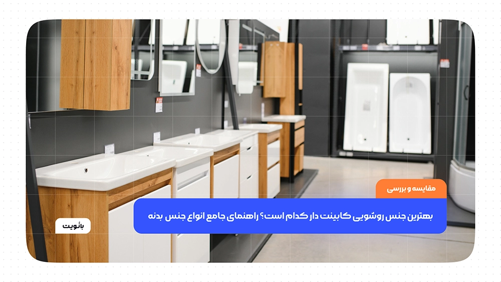 بهترین جنس روشویی کابینت دار کدام است؟ راهنمای جامع انواع جنس بدنه