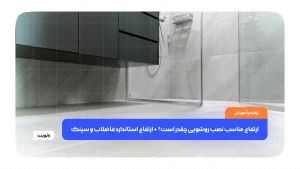 ارتفاع مناسب نصب روشویی چقدر است؟ + ارتفاع استاندارد فاضلاب و سینک