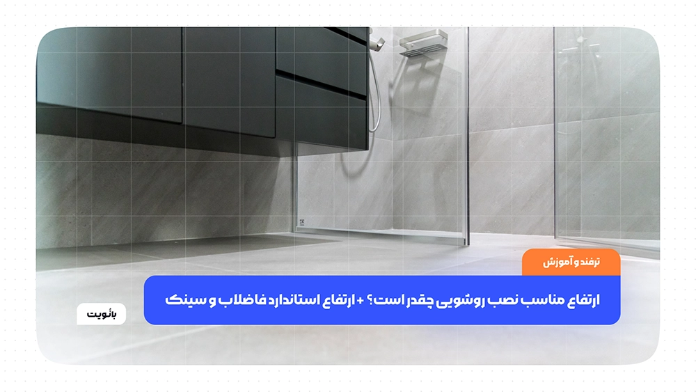ارتفاع مناسب نصب روشویی چقدر است؟ + ارتفاع استاندارد فاضلاب و سینک