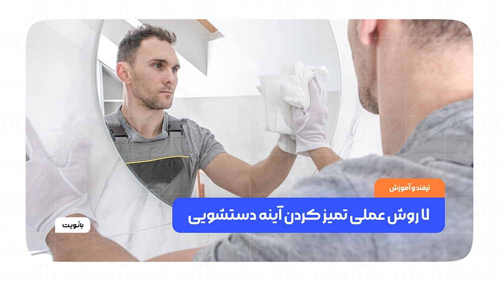 ۷ روش عملی تمیز کردن آینه دستشویی