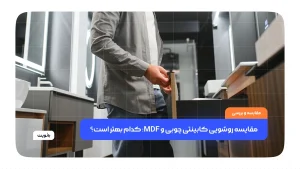 مقایسه روشویی کابینتی چوبی و MDF: کدام بهتر است؟