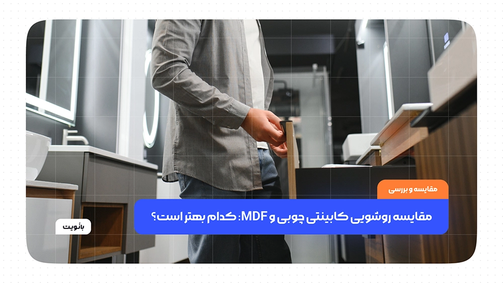مقایسه روشویی کابینتی چوبی و MDF: کدام بهتر است؟