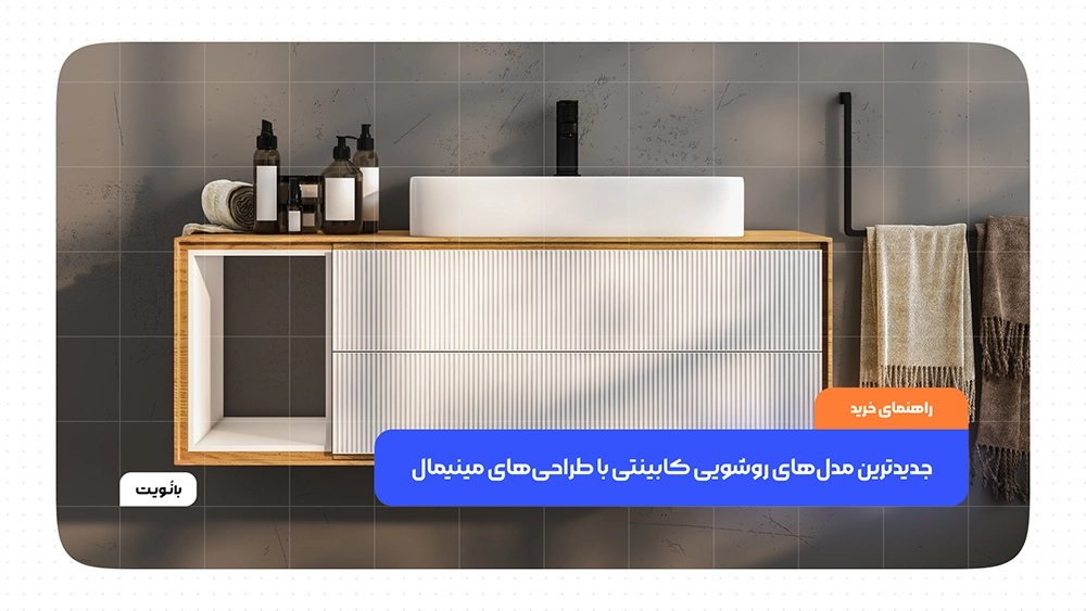 جدیدترین مدل‌های روشویی کابینتی با طراحی‌های مینیمال