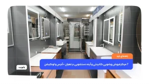 بورس کابینت روشویی و آینه دستشویی کجاست؟