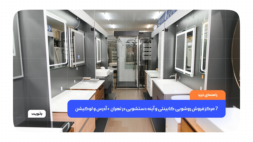 بورس کابینت روشویی و آینه دستشویی کجاست؟