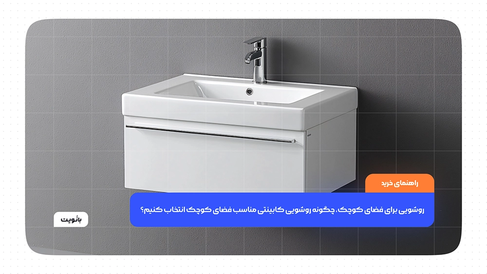 چگونه روشویی کابینتی مناسب فضای کوچک انتخاب کنیم؟