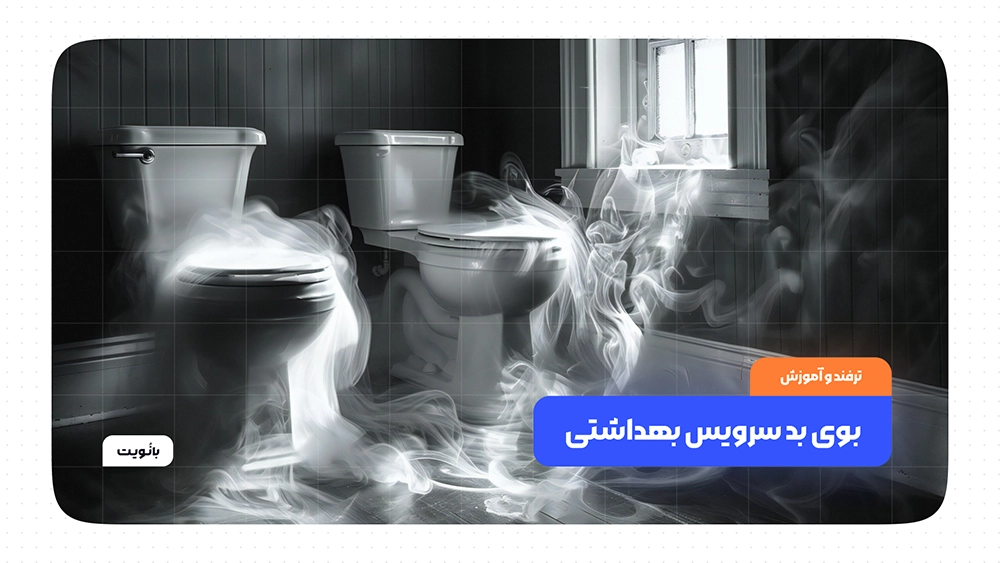 از بین بردن بوی بد سرویس بهداشتی