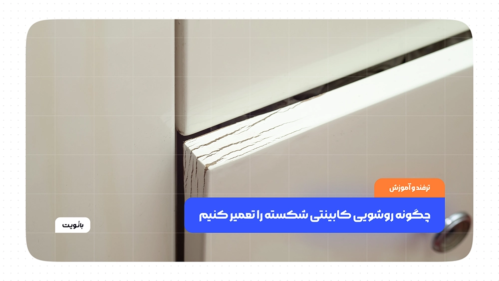 چگونه روشویی کابینتی شکسته را تعمیر کنیم