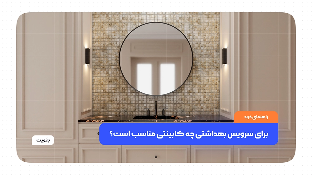 برای سرویس بهداشتی چه کابینتی مناسب است؟