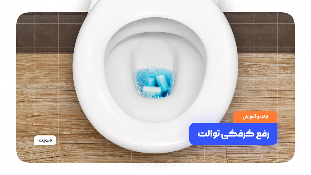 باز کردن و رفع گرفتگی توالت ایرانی + 15 روش باز کردن توالت ایرانی