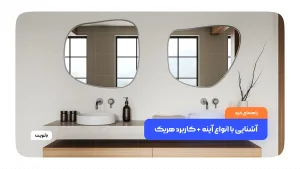 تصویر شاخص انواع آینه ها و توضیحات تکمیلی هر مدل