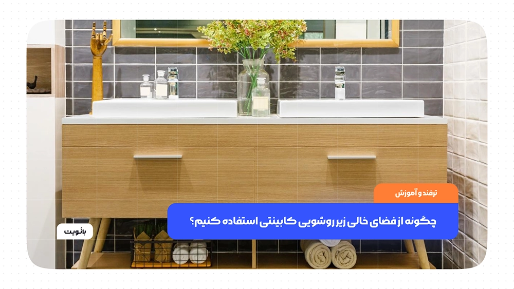استفاده از فضای زیر کابینت روشویی دستشویی
