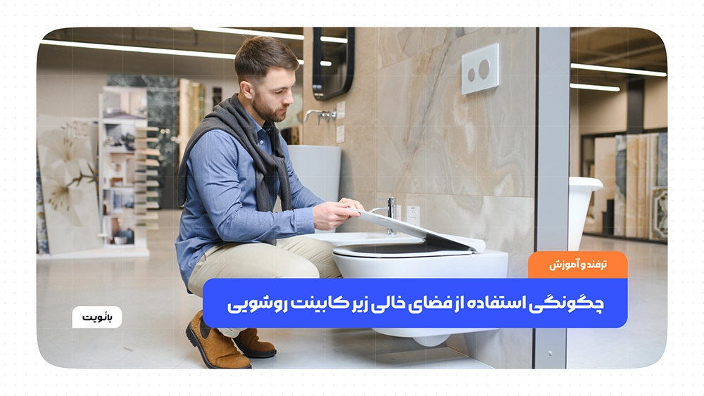 استفاده از فضای زیر کابینت روشویی دستشویی