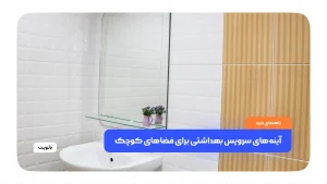 راهنمای جامع خرید آینه سرویس بهداشتی های کوچک