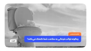 چگونه توالت فرنگی به سلامت شما کمک می کند؟