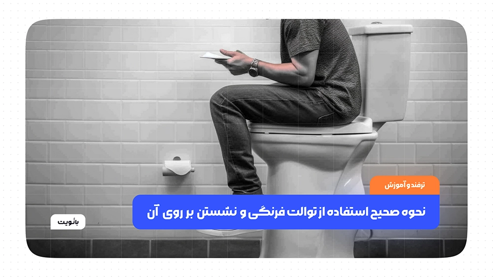 نحوه صحیح استفاده از توالت فرنگی + نحوه نشستن روی توالت فرنگی