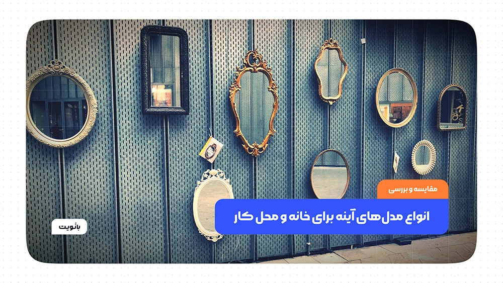 انواع مدل‌های آینه برای خانه و محل کار