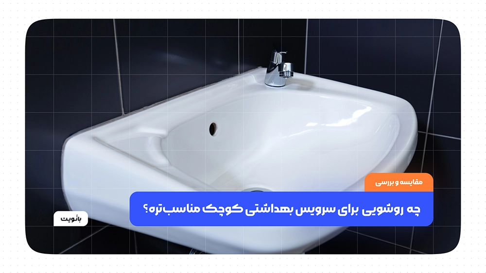 کدام روشویی ها برای سرویس های بهداشتی کوچک مناسب‌ترند؟