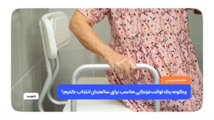 چگونه یک توالت فرنگی مناسب برای سالمندان انتخاب کنیم؟
