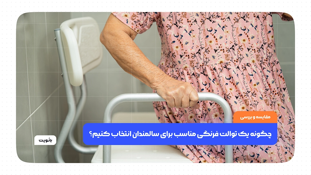 چگونه یک توالت فرنگی مناسب برای سالمندان انتخاب کنیم؟