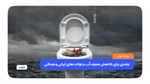 ترفندهایی برای کاهش مصرف آب در توالت‌های ایرانی و فرنگی