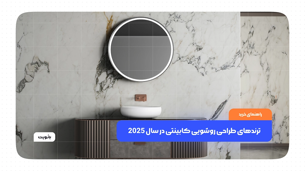 ترندهای طراحی روشویی کابینتی در سال 2025