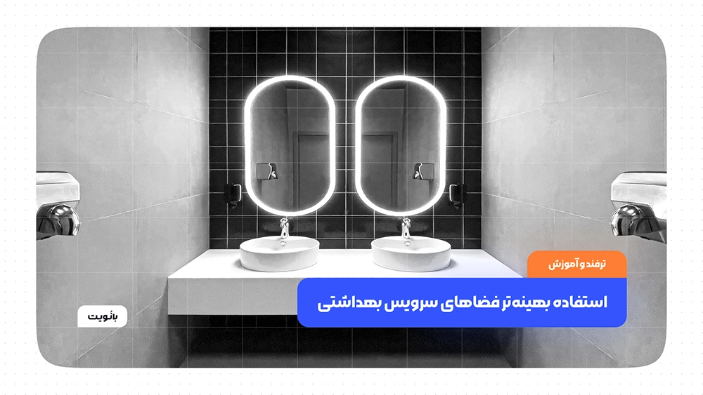 چگونه می‌توانیم از فضاهای سرویس بهداشتی کوچک بهینه‌تر استفاده کنیم؟