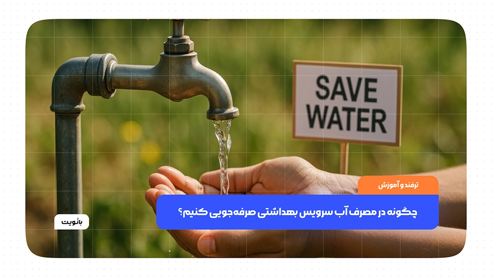 چگونه در مصرف آب سرویس بهداشتی صرفه‌جویی کنیم؟
