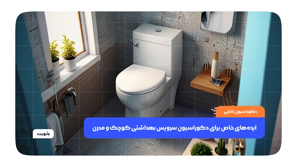 چگونه می‌توانیم از فضاهای سرویس بهداشتی کوچک بهینه‌تر استفاده کنیم؟