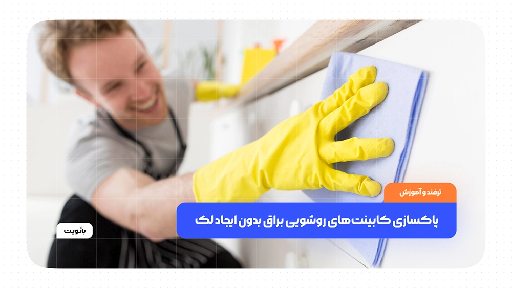 پاکسازی کابینت‌های روشویی براق بدون ایجاد لک