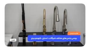 بررسی جنس های مختلف شیرآلات: استیل، کروم و برنج