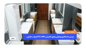 بررسی ماندگاری روشویی‌های کابینتی PVC، MDF و چوب طبیعی