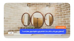 آینه‌های بدون قاب یا قاب‌دار؟ کدام برای دکوراسیون بهتر است؟