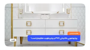 چرا روشویی کابینتی PVC در برابر رطوبت مقاوم‌تر است؟