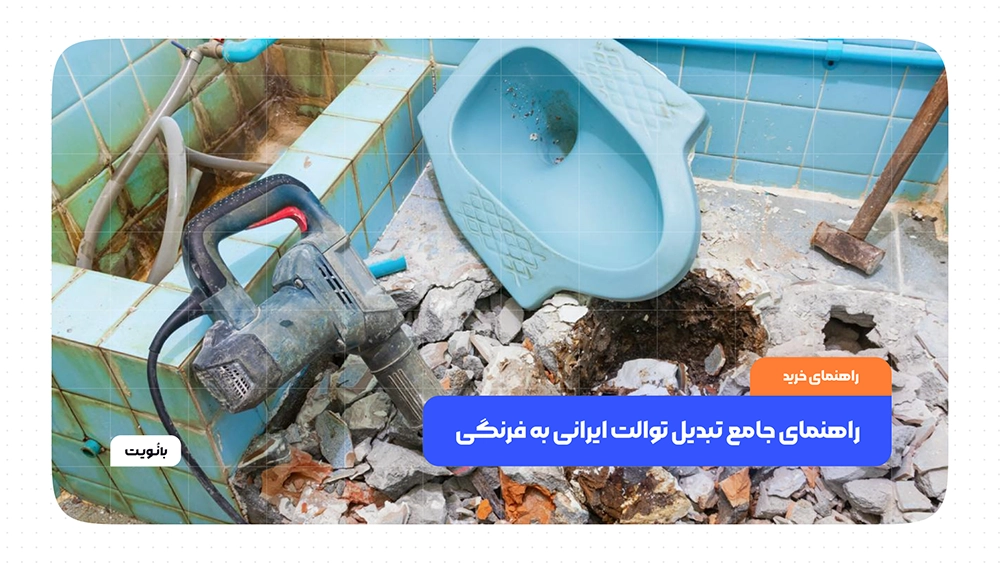 راهنمای جامع تبدیل توالت ایرانی به فرنگی