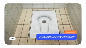 بهترین برندهای توالت ایرانی: معرفی و بررسی