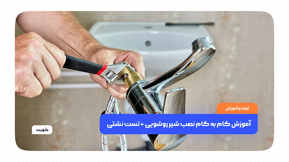 آموزش گام به گام نصب شیر روشویی + تست نشتی