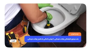 علت و رفع گرفتگی توالت فرنگی، 5 روش خانگی باز کردن توالت فرنگی