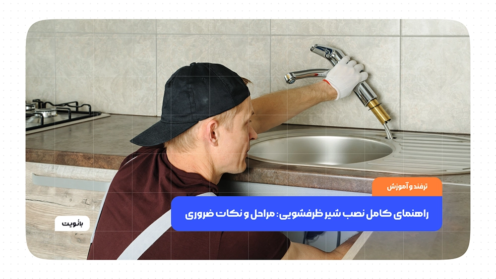 راهنمای کامل نصب شیر ظرفشویی: مراحل و نکات ضروری