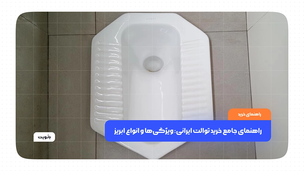 راهنمای جامع خرید توالت ایرانی: ویژگیها و انواع آبریز