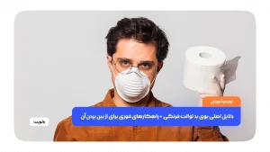 دلایل اصلی بوی بد توالت فرنگی + راهکارهای فوری برای از بین بردن آن