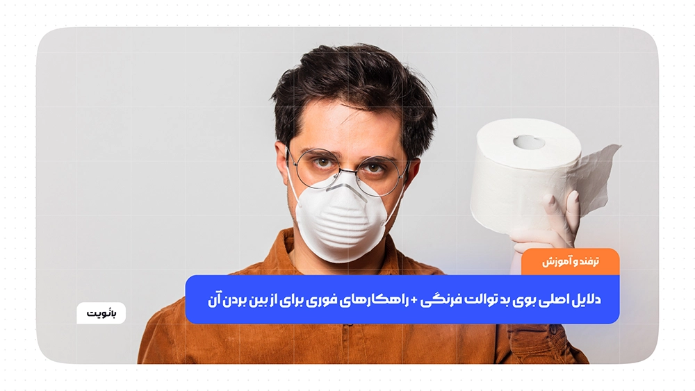 دلایل اصلی بوی بد توالت فرنگی + راهکارهای فوری برای از بین بردن آن