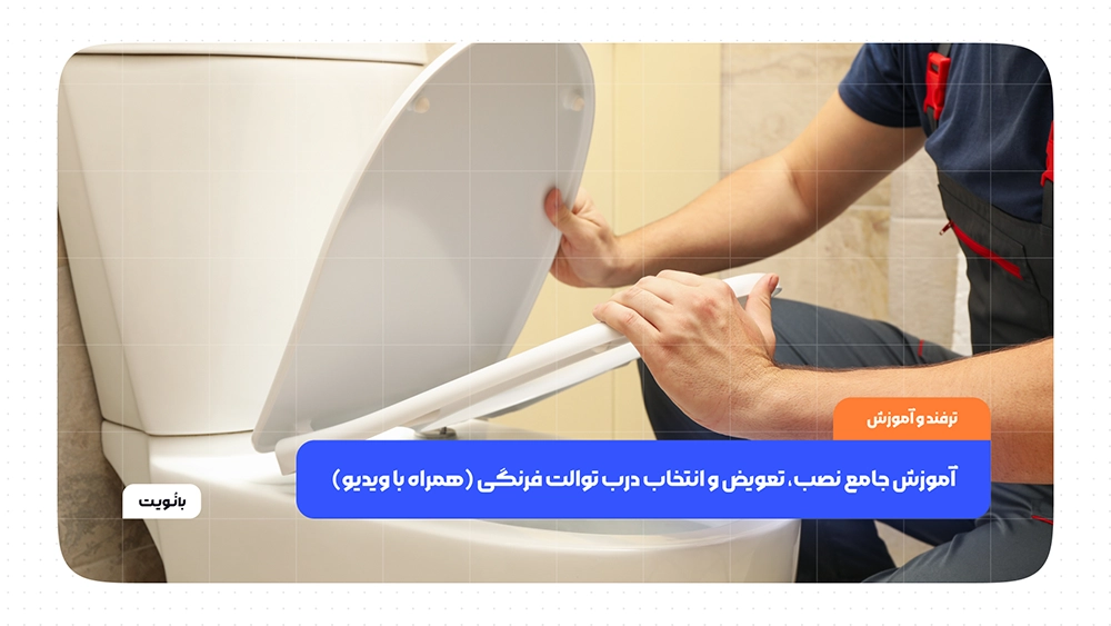 آموزش جامع نصب، تعویض و انتخاب درب توالت فرنگی
