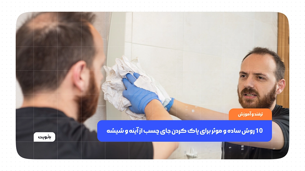 10 روش ساده و موثر برای پاک کردن جای چسب از آینه و شیشه