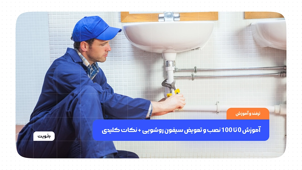 آموزش 0 تا 100 نصب و تعویض سیفون روشویی + نکات کلیدی